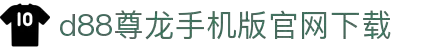 D88尊龙(中国区)官方网站